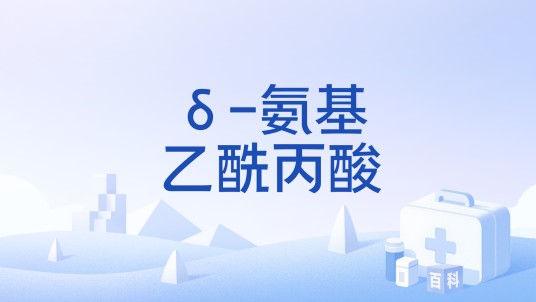 δ-氨基乙酰丙酸