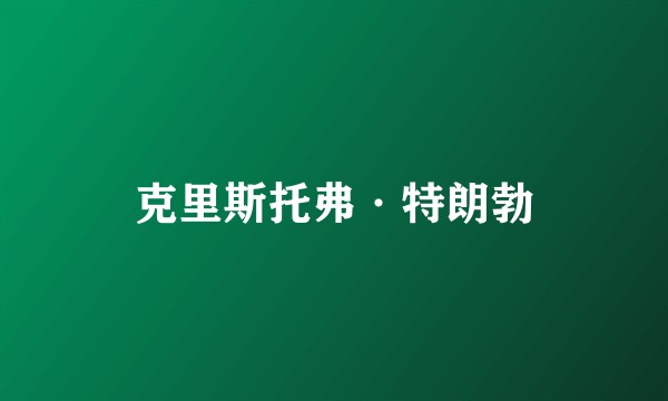 克里斯托弗·特朗勃