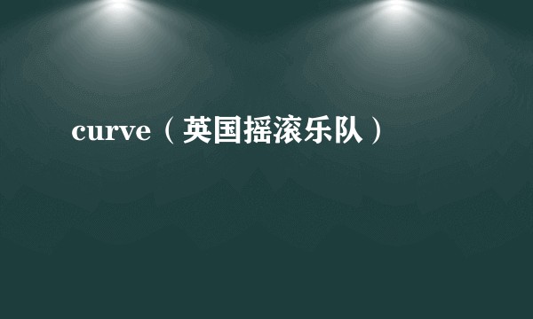 curve（英国摇滚乐队）
