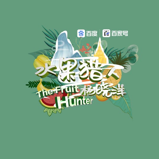 水果猎人杨晓洋（百家号出品的微综艺纪录片）