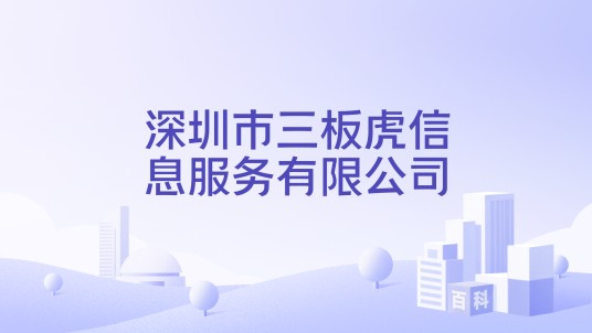 深圳市三板虎信息服务有限公司