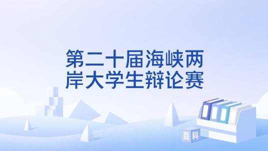 第二十届海峡两岸大学生辩论赛