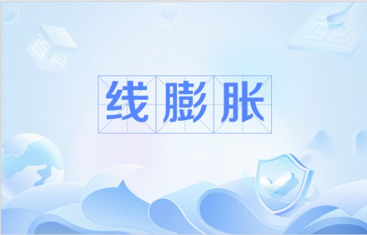 线膨胀