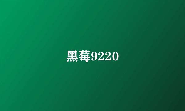 黑莓9220
