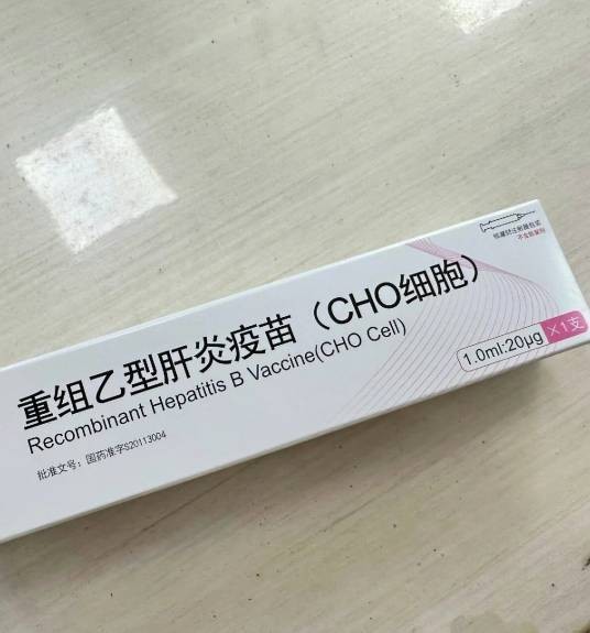 重组乙型肝炎疫苗