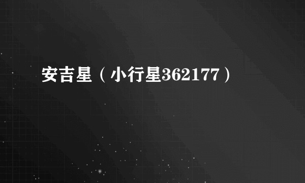 安吉星（小行星362177）