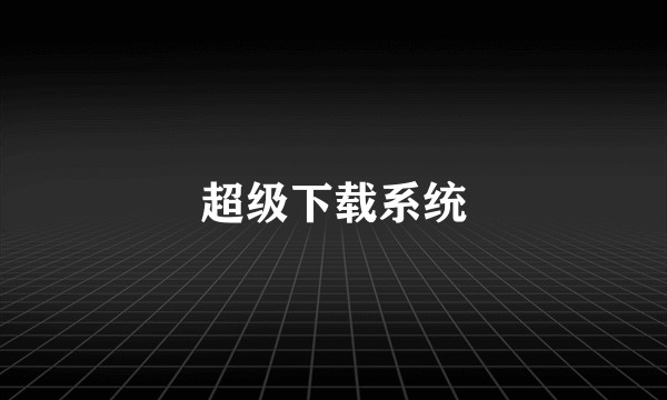 超级下载系统