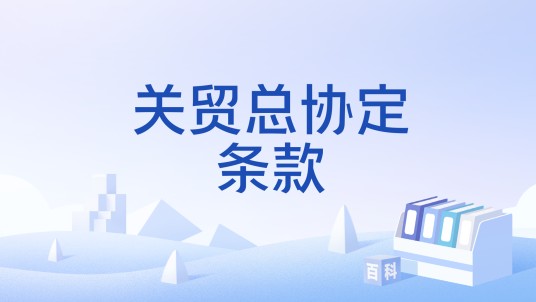 关贸总协定条款