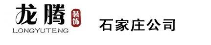 石家庄龙腾装修设计公司