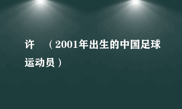 许旸（2001年出生的中国足球运动员）