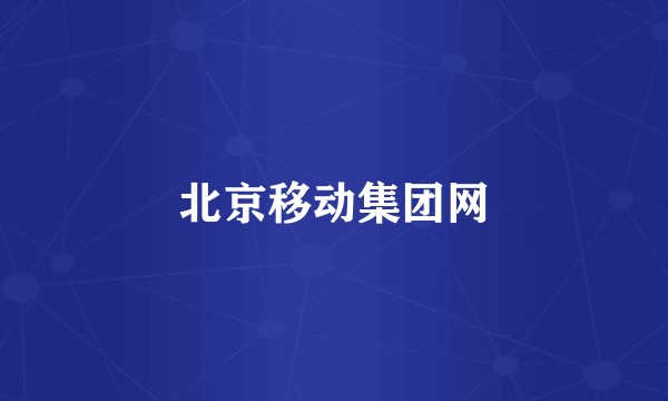 北京移动集团网