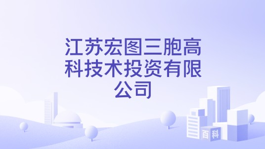 江苏宏图三胞高科技术投资有限公司