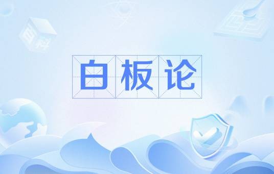 白板论