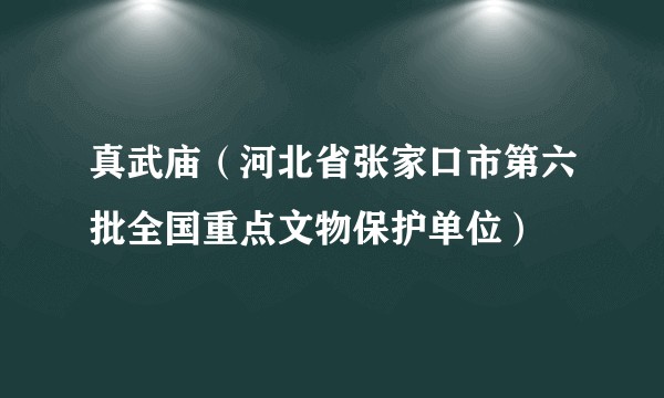 真武庙（河北省张家口市第六批全国重点文物保护单位）