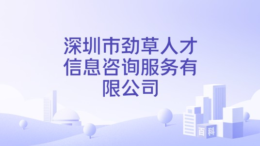 深圳市劲草人才信息咨询服务有限公司