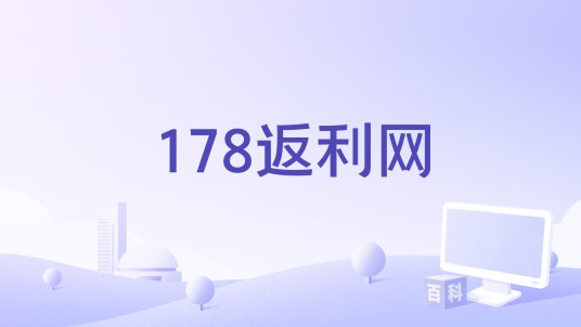 178返利网