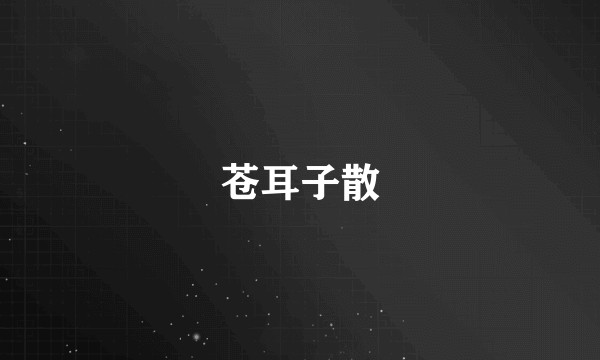 苍耳子散