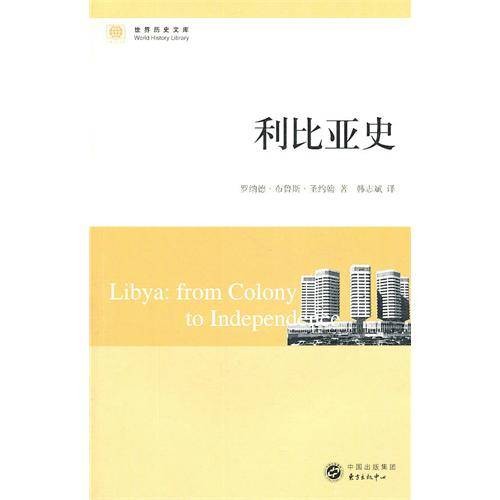 利比亚史（2011年东方出版中出版的图书）