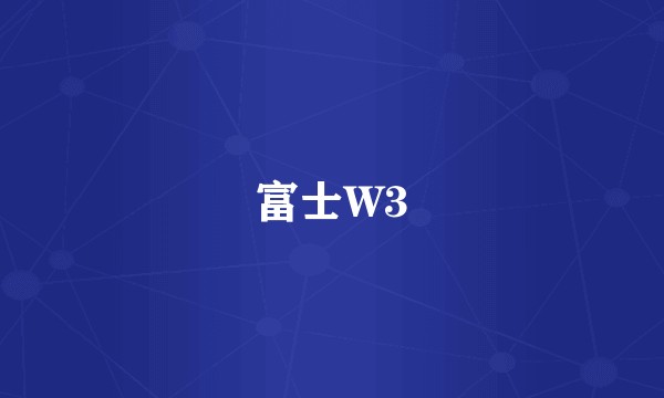 富士W3