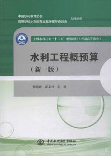 水利工程概预算（新一版）
