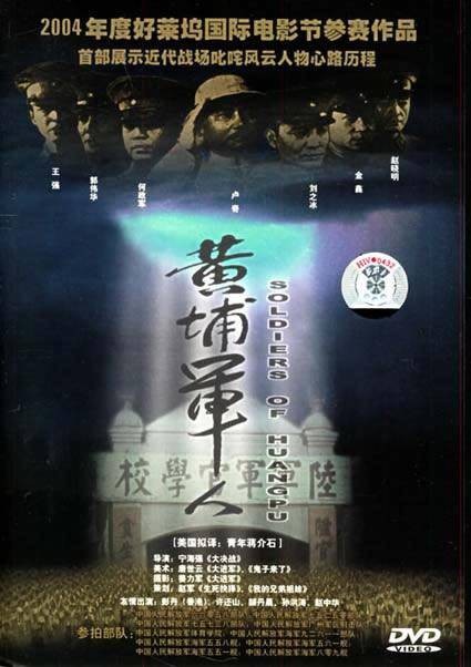 黄埔军人
