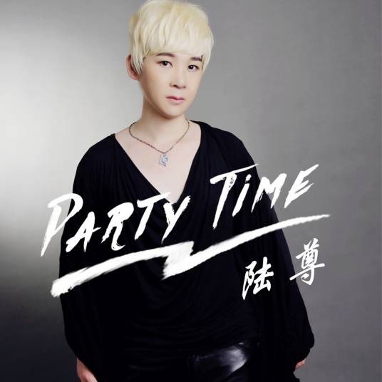 Party Time(陆尊演唱歌曲)
