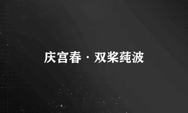 庆宫春·双桨莼波
