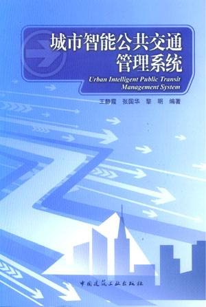城市智能公共交通管理系统