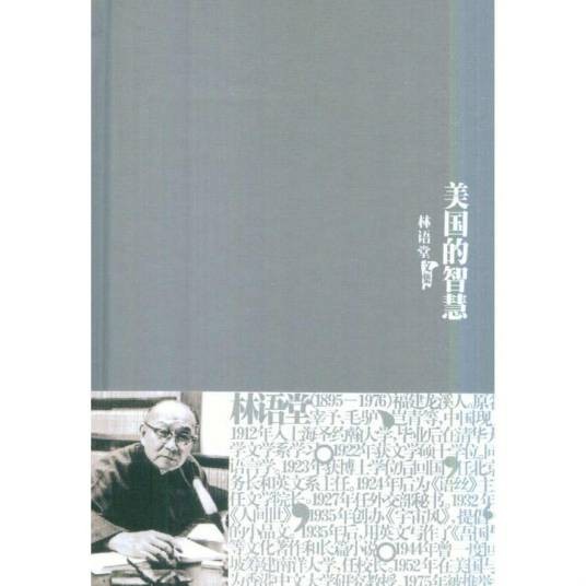 林语堂文集21--美国的智慧
