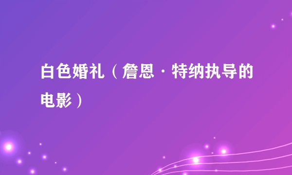 白色婚礼（詹恩·特纳执导的电影）