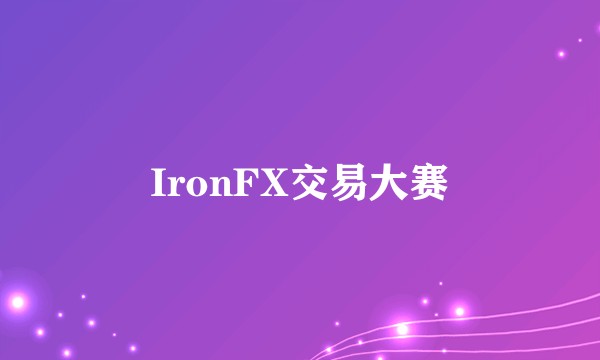 IronFX交易大赛