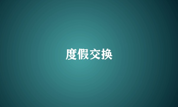 度假交换