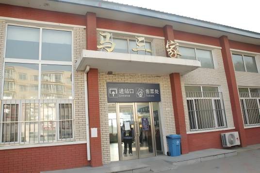 马三家站
