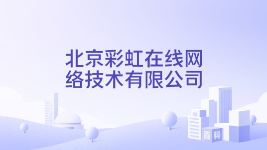 北京彩虹在线网络技术有限公司