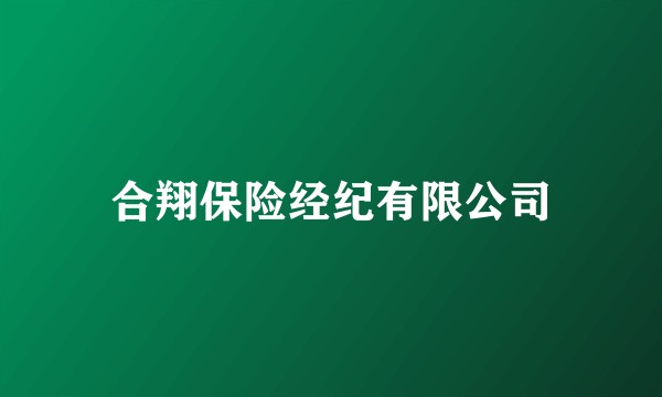 合翔保险经纪有限公司