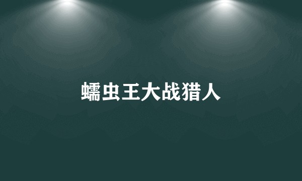 蠕虫王大战猎人