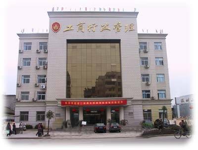 温州市工商行政管理局