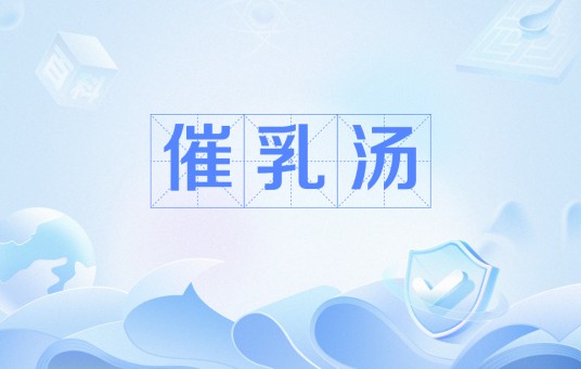催乳汤（中药）