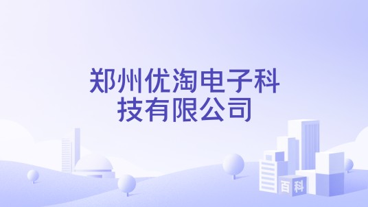 郑州优淘电子科技有限公司