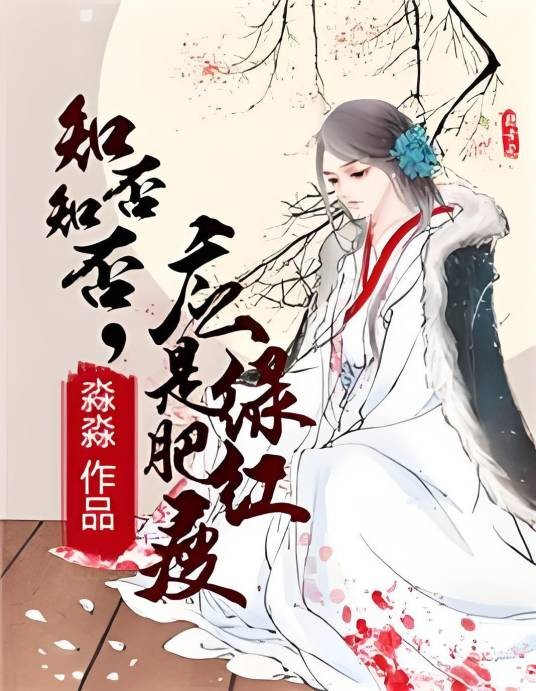 知否知否，应是绿肥红瘦