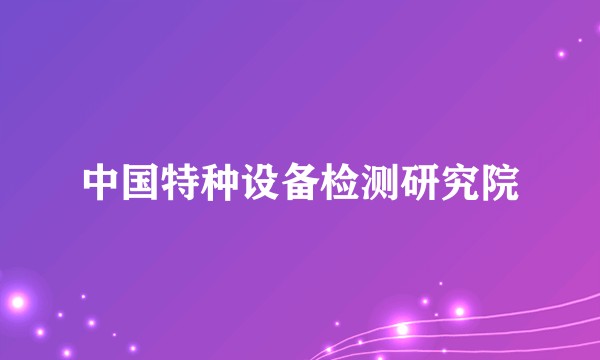 中国特种设备检测研究院