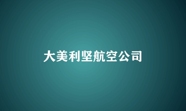 大美利坚航空公司