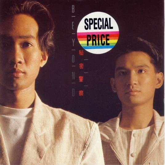 秘密警察(1988年Beyond发行的音乐专辑)