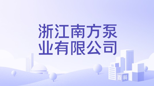 浙江南方泵业有限公司