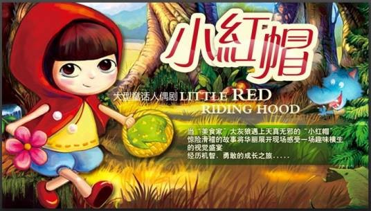 小红帽(小橙堡出品的儿童人偶舞台剧)