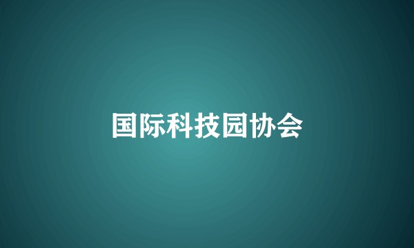 国际科技园协会