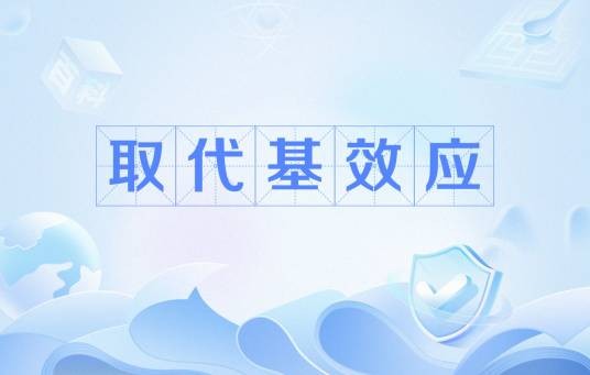 取代基效应
