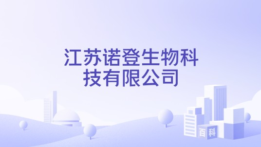 江苏诺登生物科技有限公司