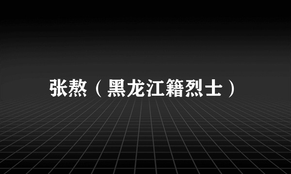 张熬（黑龙江籍烈士）