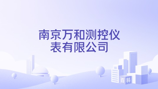南京万和测控仪表有限公司